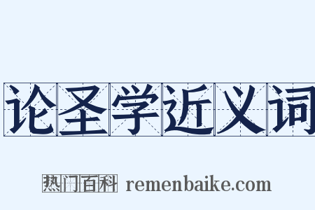 论圣学近义词是什么意思的图片